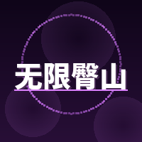 无限臀山